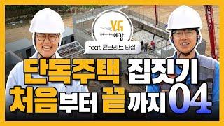 [집짓기 처음부터 끝까지-다락슬래브타설] Ep.04 건축사가 알려주는 집짓기 처음부터 끝까지/ 건축사사무소예감 강미현/그리크지않은집 김민호