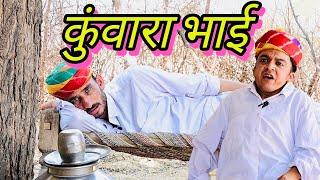 दो कुंवारा भाई || Marwadi Comedy Video || Dilu Dada Comedy || Dilu_04 vlogs
