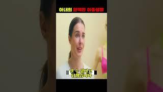 아내의 비밀을 알게된 남편의 천재적인 복수극