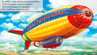 Мир Машин. Воздушный Транспорт. Мультик Для Детей.