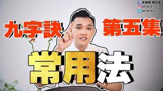 開運教学方法 | 九字诀常用法教学方法ep5 | 教你止血 | 不再疼痛 | 全家安宁无事 | 心想事成