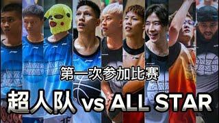 【Lalaport篮球比赛Vlog】很荣幸能跟各个篮球明星打All-Star Game！