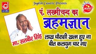 लख्मीचंद ब्रहमज्ञान || लाख चौरासी ख़तम हुए ना बीत कलप युग चार गए ||मा सतबीर||Jackpot Haryanvi