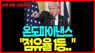 온도파이낸스 코인 "채권 가격 오르는데 뭘 보십니까?" 점유율 1등을 따라가야할 때