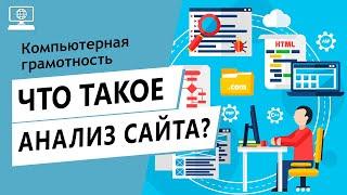 Значение слова анализ сайта. Что такое анализ сайта.