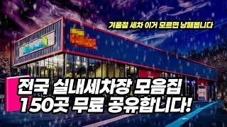 겨울철 셀프세차 팁 5가지! 실내세차장 150곳 리스트 공유 (서울, 대전, 대구, 부산 등등)