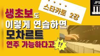 스타카토연습법2강/이렇게 연습하면 피아노 잘친다/Relax릴렉스란?