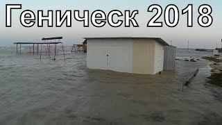 Накануне сезона - 2018 Генический пляж ушел под воду