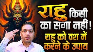 आपके वश में होगा राहु इस उपाय से | Turn Rahu Into Your Friend #rahu