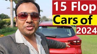 15 FLOP CARS OF 2024. अब FORD, GM के बाद किसकी बारी है EXIT करने की ?