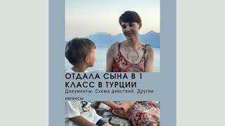 1 класс в Турции. Отдала сына. Документы. Схема действий и прочие нюансы.