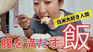 【貧乏飯】アラフォーシングルマザーの節約ごはん｜ひとり飯には金をかけない