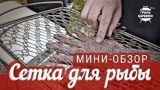 Обзор сетки для жарки рыбы (решетка для рыбы)