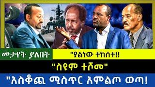 Ethiopia -  ስዩም ተሾመ|| ያልነው ተከሰተ! አስቆጪ ሚስጥር አምልጦ ወጣ|