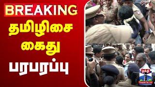 BREAKING : Tamilisai Soundararajan Arrest | BJP | தமிழிசை கைது - பெரும்  பரபரப்பு