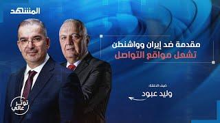 في أول تعليق على مقدمة "حلوا عنا" لإيران و"حزب الله".. وليد عبود: أنا على حق وغير نادم - توتر عالي
