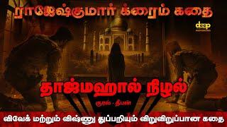 Tajmahal Nizhal | விவேக் மற்றும் விஷ்ணு துப்பறியும் விறுவிறுப்பான கதை | Rajesh Kumar Story Audiobook