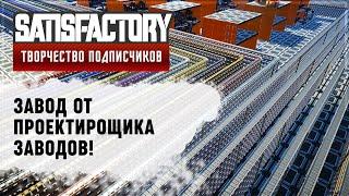 ЗАВОД ОТ ПЛАНИРОВЩИКА ЗАВОДОВ | SATISFACTORY: ОБЗОРЫ ЗАВОДОВ \ 20