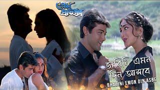 Bhabini Emon Din Asbe | Movie Song | Prem Pratigya | Kumar Sanu, Sadhana Sargam | Prasenjit