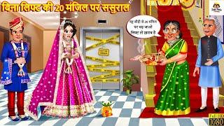 बिना लिफ्ट की 20 मंजिल पर ससुराल | Bina Lift Ka Sasural | Saas Bahu | Hindi Kahani | Moral Stories