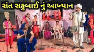 સંત સકુબાઈ નું આખ્યાન | Sant Sakubai Nu Aakhyan | Ramdev Vlogs