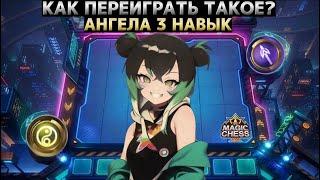 САМАЯ СИЛЬНАЯ СБОРКА ПАТЧА! Магические Шахматы Mobile Legends