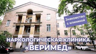 Наркологическая клиника "Веримед". Знакомство с клиникой