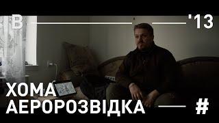 ХОМА. АЕРОРОЗВІДКА - Боривітер. Польові історії #1