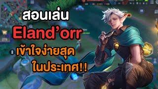 Rov สอนเล่น Eland'orr ดูจบเทสดีแน่นอน | เชี่ยว(เดี๋ยว)ชาญ Ep.13