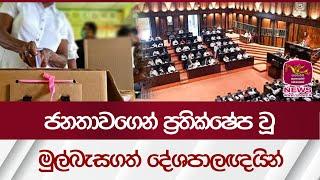 ජනතාවගෙන් ප්‍රතික්ෂේප වූ මුල්බැසගත් දේශපාලඥයින්| Parliamentary Election 2024 | Rupavahini News