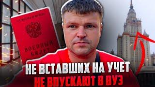 Не вставших на воинский учет не впускают в ВУЗ.  Доллары Россиянам не нужны