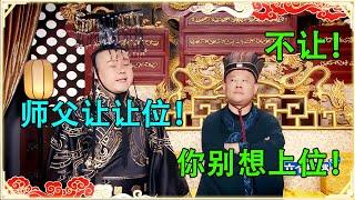 岳云鹏登基为帝，郭德纲做大太监！乐子满满，爆笑一整天~| 德云社 郭德纲 于谦 岳云鹏 孙越 郭麒麟