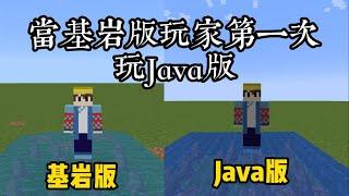 『Minecraft』基岩版和Java版有哪些區別呢,你知道多少|當基岩版玩家第一次玩Java|中文字幕