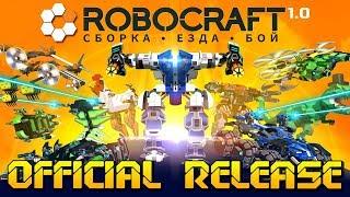 ОФИЦИАЛЬНЫЙ РЕЛИЗ Robocraft 1.0 \ СТРОЮ НОГОБОТА \ GAME FREE DOWNLOAD \ СКАЧАТЬ РОБОКРАФТ !!!