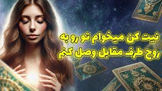 فال تاروت یونیکورن - نیت کن میخوام تو رو به روح طرف مقابل وصل کنم