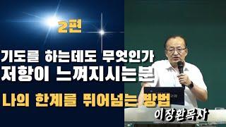 2편] 나의 한계를 뛰어넘는 방법 -축복과 믿음의 사람으로 세워지는 지름길 ㅣ이장환목사 ㅣ주오심교회 ㅣ