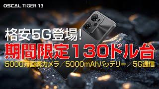 【ついに来た】Blackview 格安 5G 登場しかもセール開催｜ OSCAL TIGER 13