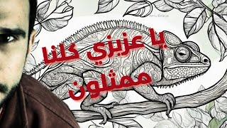 كيف تخدعنا الحيوانات - Camouflage