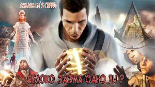 Assassins creed обзор яблоко эдема разбор !!! #assassin #игры #эцио #яблокоэдэма #частицы