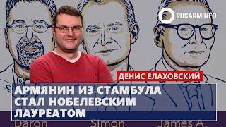 Армянин из Стамбула стал Нобелевским лауреатом: Елаховский