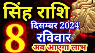 Singh rashi 8 December 2024 - Aaj ka rashifal/ Leo today