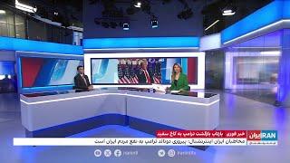 واکنش مردم ایران به پیروزی ترامپ در انتخابات ریاست جمهوری آمریکا