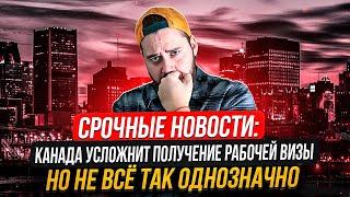 НОВЫЕ ПРОБЛЕМЫ С ПОЛУЧЕНИЕМ РАБОЧЕЙ ВИЗЫ В КАНАДУ