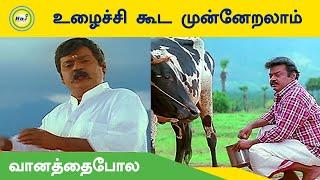 உழைச்சி கூட முன்னேறலாம் | Vaanathaipola | Vijayakanth, Meena | Raj Digital TV OTT