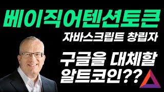 베이직어텐션토큰 구글을 대체하기 위해 만들어졌다!! 자바스크립트 창립자 '브렌던 아이크; 의 야심작!! 2025년 대불장 100배 갈 수 있는 알트코인 후보