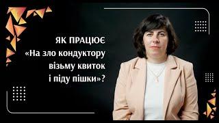 ЯК ПРАЦЮЄ «На зло кондуктору візьму квиток і піду пішки»? | Саморозвиток