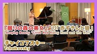 チャイコフスキー：『眠りの森の美女』より「赤ずきんと狼」(ピアノ)／Tchaikovsky: Sleeping Beauty "Little Red Riding Hood and the Wolf"