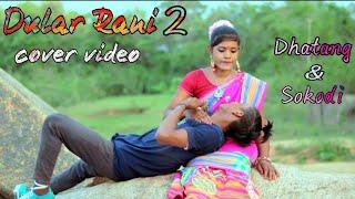 Dular Rani - 2 || Santali Cover video || Dhatang & Sokodi ||