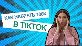 КАК РАСКРУТИТЬ ТИК ТОК  В 2020 БЫСТРО И БЕСПЛАТНО | ПРОДВИЖЕНИЕ ТИК ТОК