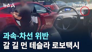 과속·차선 위반…갈 길 먼 테슬라 로보택시 / 채널A / 뉴스A